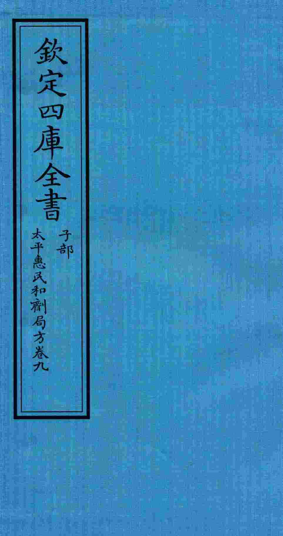 钦定四库全书  子部  太平惠民和剂局方  卷9